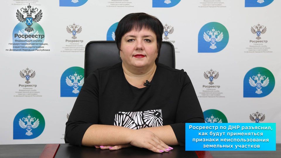 Росреестр по ДНР информирует о том как будут применяться признаки неиспользования земельных участков