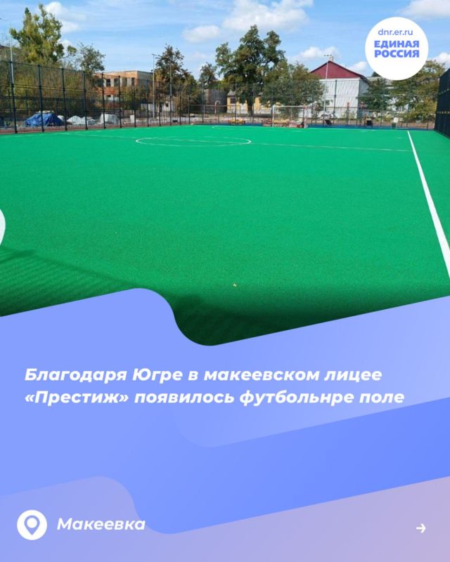 Шеф-регион Югра развивает спортивную инфраструктуру Макеевки по масштабной программе восстановления Донбасса Шеф-регион Югра развивает спортивную инфраструктуру Макеевки по масштабной программе восстановления Донбасса