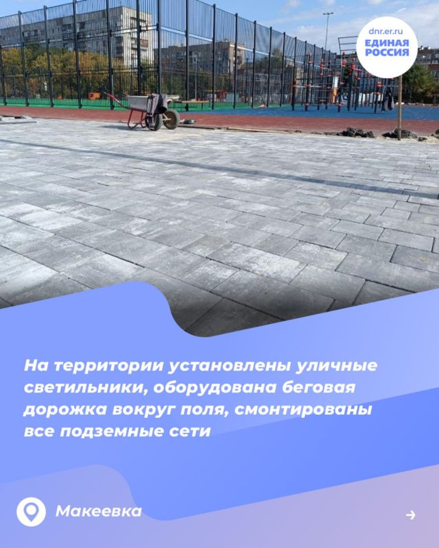 Шеф-регион Югра развивает спортивную инфраструктуру Макеевки по масштабной программе восстановления Донбасса Шеф-регион Югра развивает спортивную инфраструктуру Макеевки по масштабной программе восстановления Донбасса