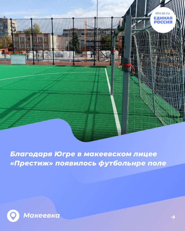 Шеф-регион Югра развивает спортивную инфраструктуру Макеевки по масштабной программе восстановления Донбасса Шеф-регион Югра развивает спортивную инфраструктуру Макеевки по масштабной программе восстановления Донбасса