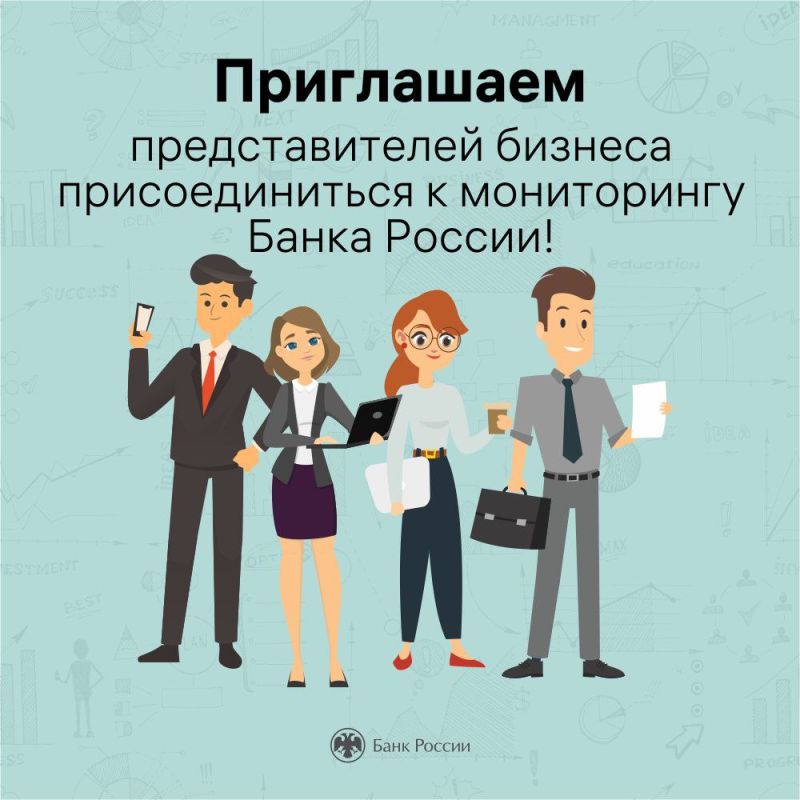 Банк России информирует об общефедеральной программе по проведению опросов предприятий нефинансового сектора