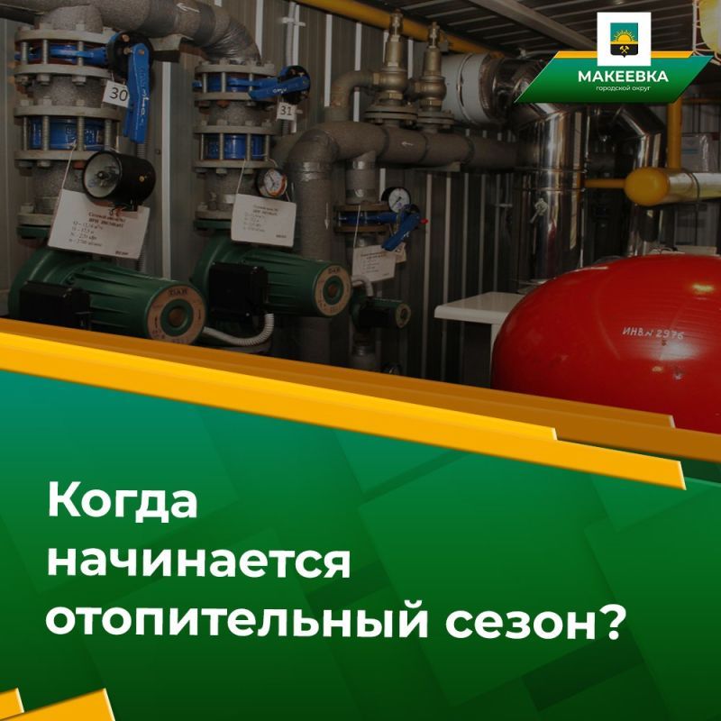 В Макеевке стартовала подача тепла в объекты социальной инфраструктуры