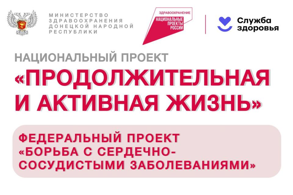 В рамках реализации федерального проекта «Борьба с сердечно-сосудистыми заболеваниями» национального проекта «Продолжительная и активная жизнь» реализуется лечение пациентов с сердечно-сосудистыми заболеваниями и их...