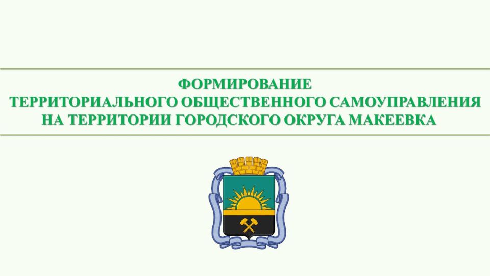 Александр Подгорный: Формирование территориального общественного самоуправления на территории городского округа Макеевка