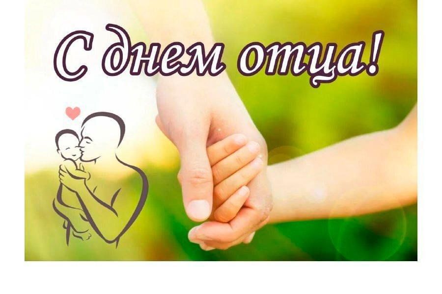 Валентина Харлашка: 19 октября в России отмечается День отца — один из самых молодых официальных праздников
