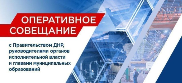 Денис Пушилин: Безопасность на дорогах, социально-экономическое развитие городов и сел, работа на освобожденных территориях — на оперативном совещании дал поручения по этим и другим вопросам