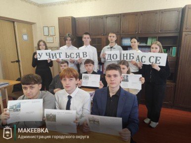 В Макеевке прошёл патриотический урок «Россия – мои горизонты»