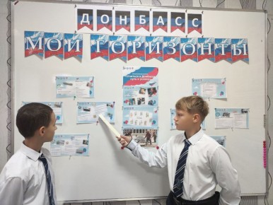 21 октября 2025 года в рамках реализации акции «Учиться в Донбассе» на первом уроке для учащихся 6-11 классов было проведено региональное занятие «Россия – мои горизонты»