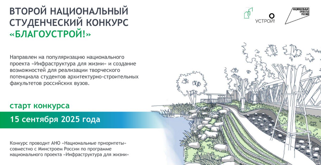 Продолжается приём заявок на участие во втором сезоне национального студенческого конкурса «Благоустрой!» Продолжается приём заявок на участие во втором сезоне национального студенческого конкурса «Благоустрой!»