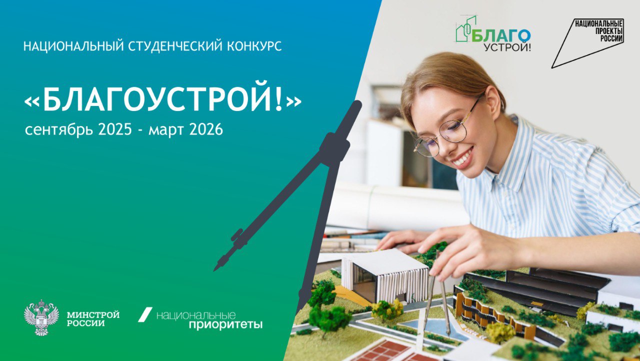 Продолжается приём заявок на участие во втором сезоне национального студенческого конкурса «Благоустрой!»