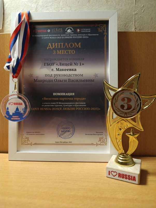 I RUSSIA : ГБОУ "ЛИЦЕЙ № 1 Г.О. МАКЕЕВКА" – гордость Донбасса на международной арене! I RUSSIA : ГБОУ "ЛИЦЕЙ № 1 Г.О. МАКЕЕВКА" – гордость Донбасса на международной арене!