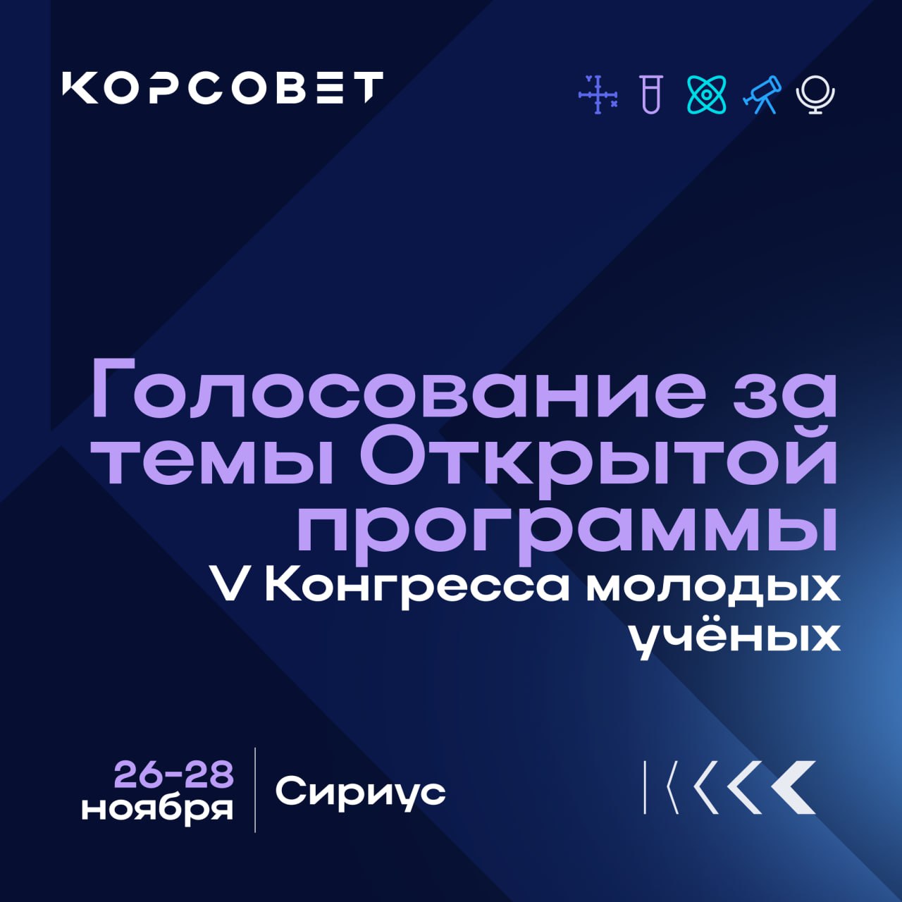 Начинается голосование по предложенным сессиям для «Открытой программы» Конгресса молодых учёных!