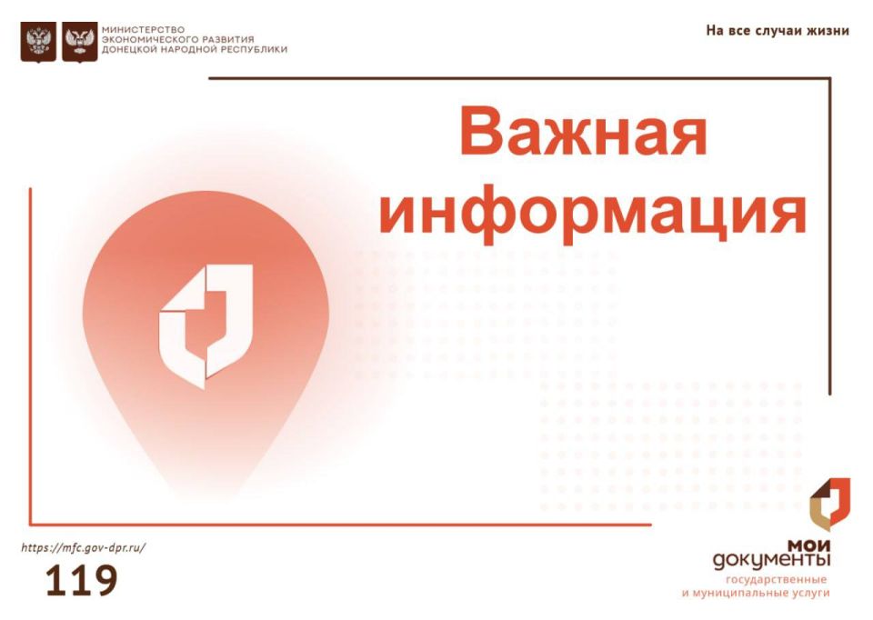 Важная информация!. 24 октября 2025 года наблюдаются перебои в работе отделения МФЦ ДНР в связи с отключением электроэнергии по адресу: г