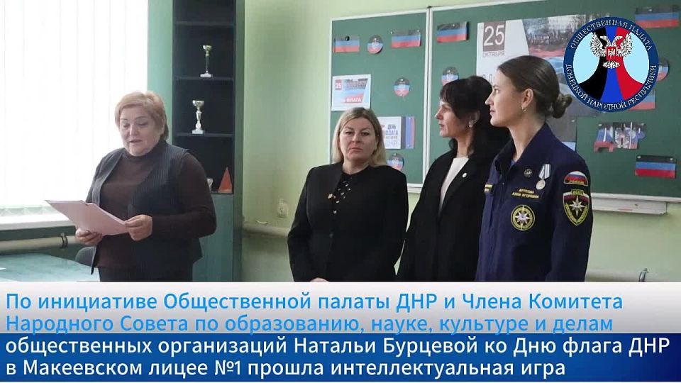 По инициативе Общественной палаты ДНР и члена Комитета Народного Совета по образованию, науке, культуре и делам общественных организаций Натальи Бурцевой ко Дню флага ДНР в Макеевском лицее № 1 "Лидер" прошла...