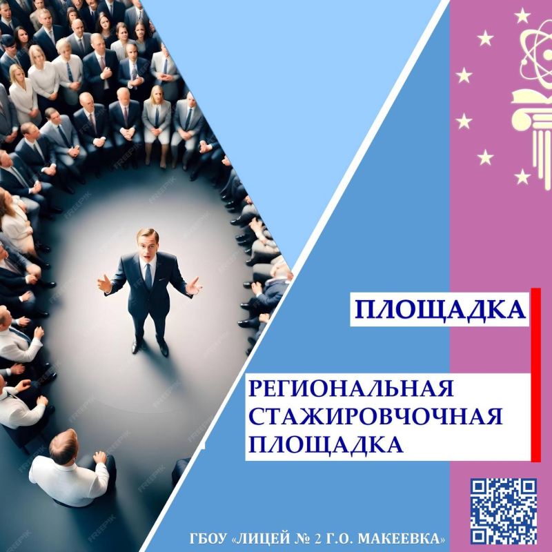 В ЛИЦЕЕ №2 УСПЕШНО ПРОШЛА СТАЖИРОВОЧНАЯ ПЛОЩАДКА: ОТ ПРАКТИКИ К РЕФЛЕКСИИ 28.10.2025 года в ГБОУ «ЛИЦЕЙ №2 Г.О. МАКЕЕВКА» стартовало первое занятие региональной стажировочной площадки «Управленческая команда как субъект...