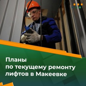 По состоянию на 28.10.2025 в Макеевке требует текущего ремонта 17 лифтов