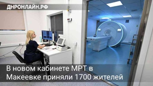 С помощью нового томографа, установленного на базе Макеевской ГБ № 1, провели более 1700 обследований