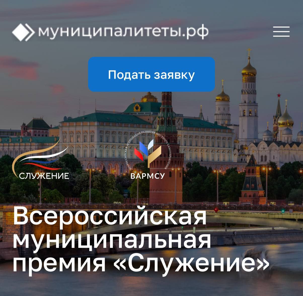 Продолжается прием заявок на III Всероссийскую муниципальную премию «Служение»