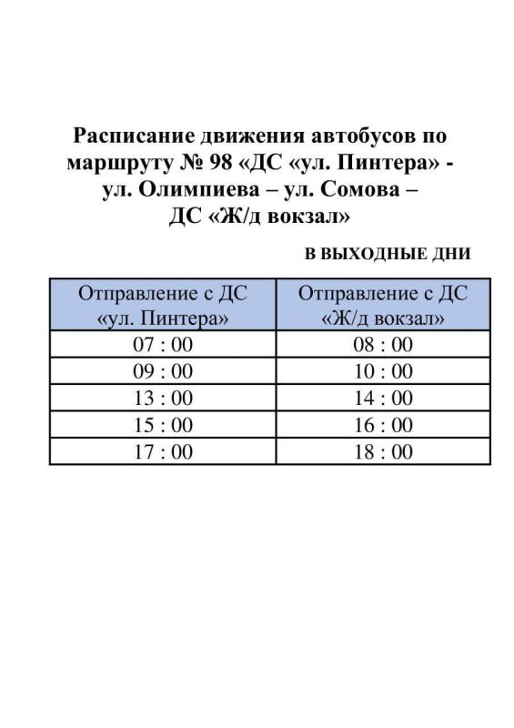 Александр Бондаренко: Вниманию пассажиров!. ГУП ДНР "ДОНБАССКАЯ ТРАНСПОРТНАЯ КОМПАНИЯ" информирует о расписании движения автобусных маршрутов №№ 10, 19А и 98 в выходные и праздничные дни Александр Бондаренко: Вниманию пассажиров!. ГУП ДНР "ДОНБАССКАЯ ТРАНСПОРТНАЯ КОМПАНИЯ" информирует о расписании движения автобусных маршрутов №№ 10, 19А и 98 в выходные и праздничные дни
