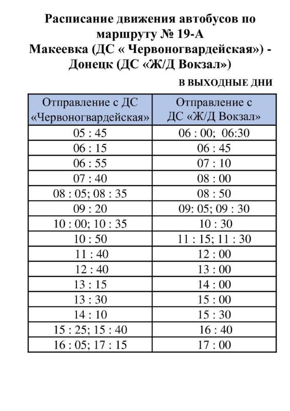 Александр Бондаренко: Вниманию пассажиров!. ГУП ДНР "ДОНБАССКАЯ ТРАНСПОРТНАЯ КОМПАНИЯ" информирует о расписании движения автобусных маршрутов №№ 10, 19А и 98 в выходные и праздничные дни Александр Бондаренко: Вниманию пассажиров!. ГУП ДНР "ДОНБАССКАЯ ТРАНСПОРТНАЯ КОМПАНИЯ" информирует о расписании движения автобусных маршрутов №№ 10, 19А и 98 в выходные и праздничные дни