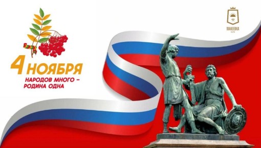 Владислав Ключаров: Уважаемые макеевчане!. От всей души поздравляю вас с Днём народного единства! Этот праздник наполнен глубоким смыслом и исторической значимостью