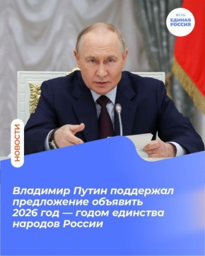 Александр Подгорный: Президент России Владимир Путин поддержал предложение объявить 2026 годом единства народов Российской Федерации и поручил подготовить проекты соответствующих решений