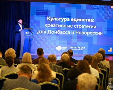 В Донецке состоялся форум «Культура единства: креативные стратегии для Донбасса и Новороссии»
