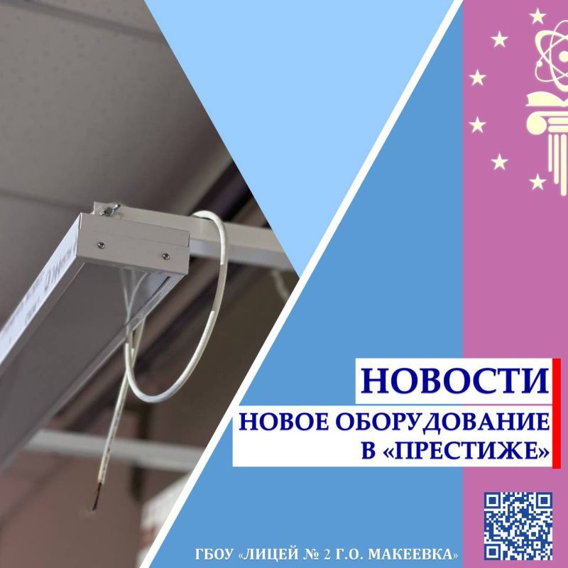 НОВОЕ ОБОРУДОВАНИЕ ДЛЯ КОМФОРТА ЛИЦЕИСТОВ