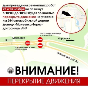 Для проведения краткосрочных работ 22 и 23 ноября с 10:00 до 10:30 будет полностью перекрыто движение на участке км 244 автомобильной дороги Донецк-Макеевка-Торез-до границы ЛНР