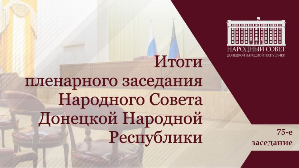Александр Подгорный: В День парламентаризма Донецкой Народной Республики провел 75-е пленарное заседание Народного Совета ДНР