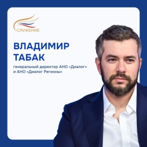 Владимир Табак: От решений на местах — к качеству жизни в стране