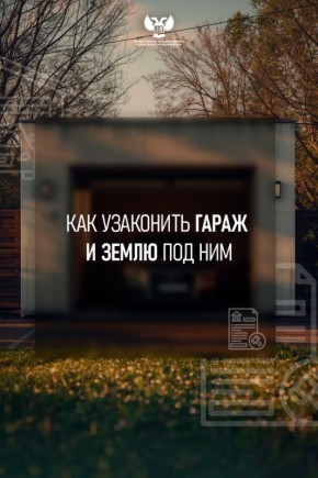 Как зарегистрировать гараж по закону о «гаражной амнистии»