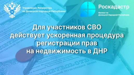 Росреестр разъяснил ускоренную процедуру регистрации прав на недвижимость в ДНР для участников СВО