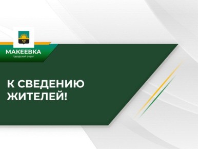 По информации Филиала «Макеевкатеплосеть» ГУП ДНР «Донбасстеплоэнерго» по состоянию на 08:30, специалисты приступили к запуску системы отопления после восстановления электроснабжения