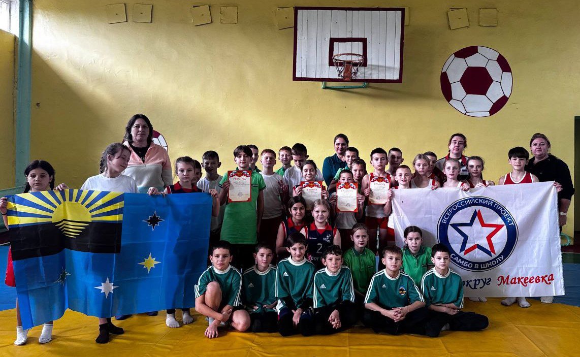 17 ноября 2025 года на базе ГБОУ "СШ №103 Г.О.МАКЕЕВКА" под девизом "Самбо объединяет!" состоялся фестиваль "Самбо для всех" 17 ноября 2025 года на базе ГБОУ "СШ №103 Г.О.МАКЕЕВКА" под девизом "Самбо объединяет!" состоялся фестиваль "Самбо для всех"