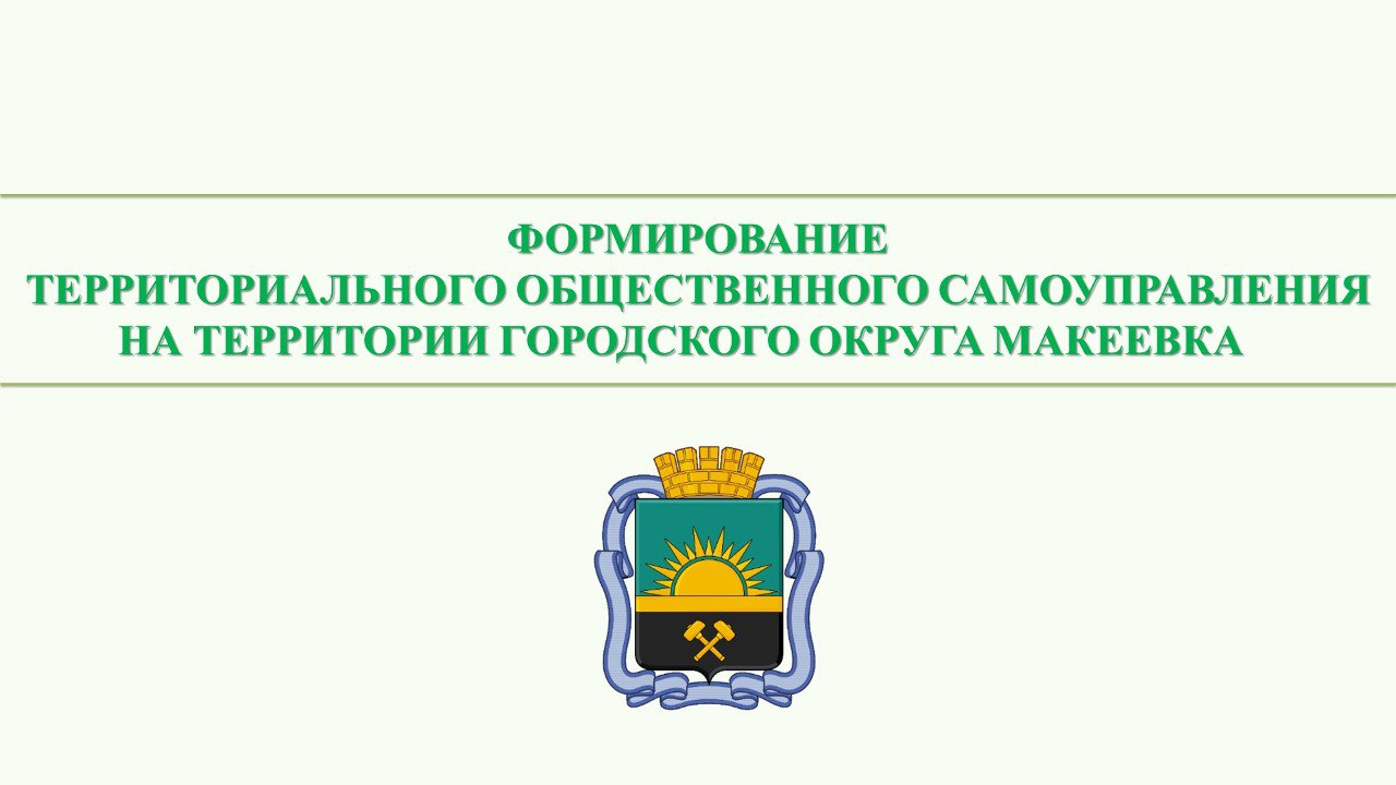 Формирование территориального общественного самоуправления на территории городского округа Макеевка