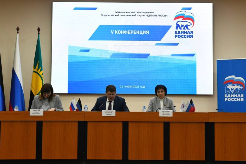 V конференция партии «ЕДИНАЯ РОССИЯ» прошла в Макеевке