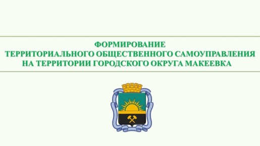 Формирование территориального общественного самоуправления на территории городского округа Макеевка