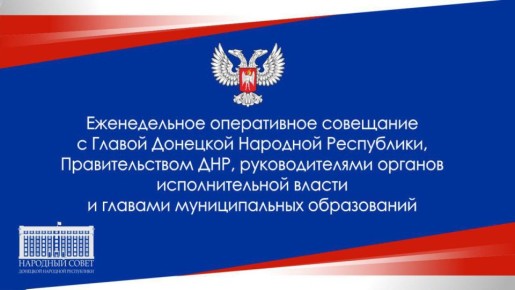 Сергей Прокопенко: Принял участие в оперативном совещании с Главой Донецкой Народной Республики, Правительством ДНР, руководителями органов исполнительной власти и главами муниципальных образований