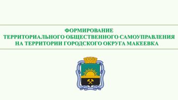Формирование территориального общественного самоуправления на территории городского округа Макеевка