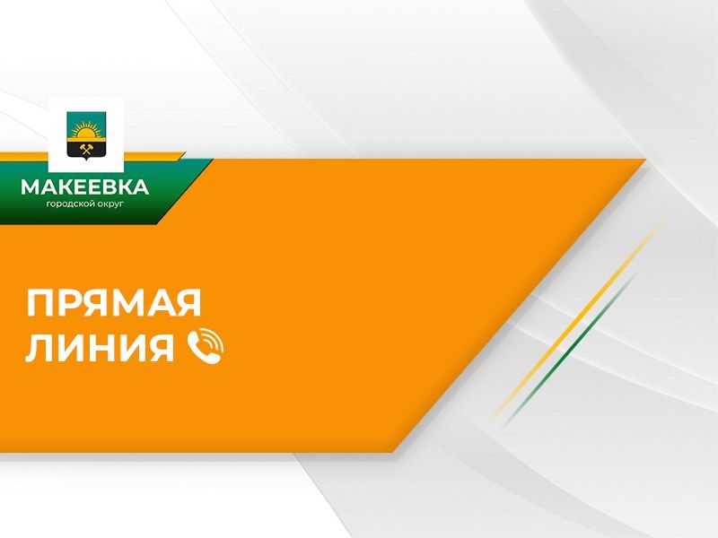 Глава муниципального образования городского округа Макеевка проведёт прямую телефонную линию
