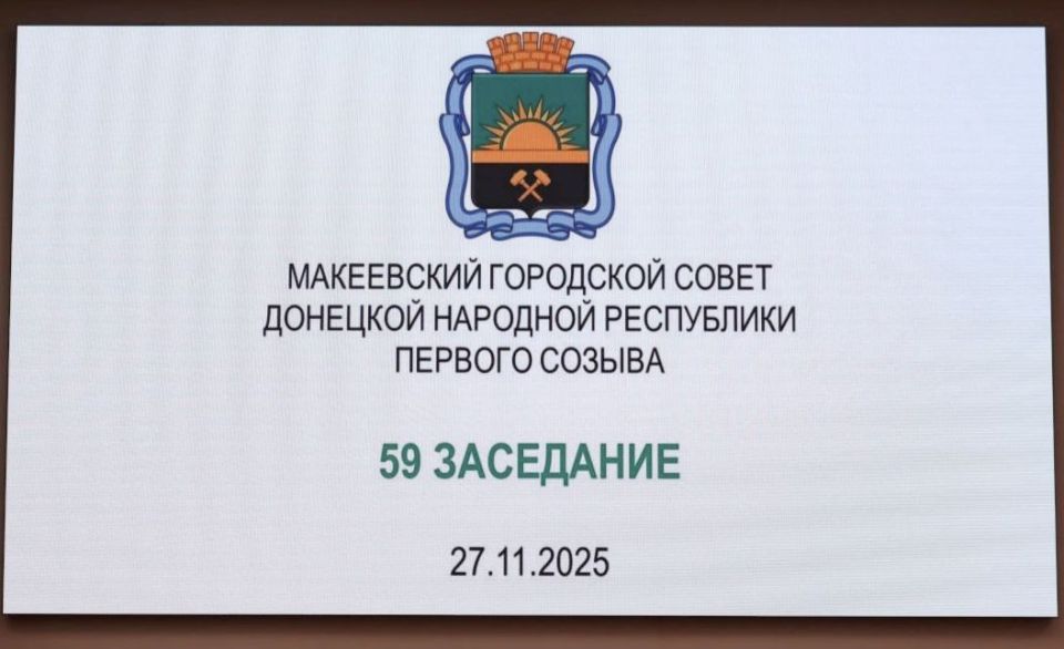 Валентина Харлашка: 27 ноября провела 59 очередное заседание Макеевского городского совета Донецкой Народной Республики