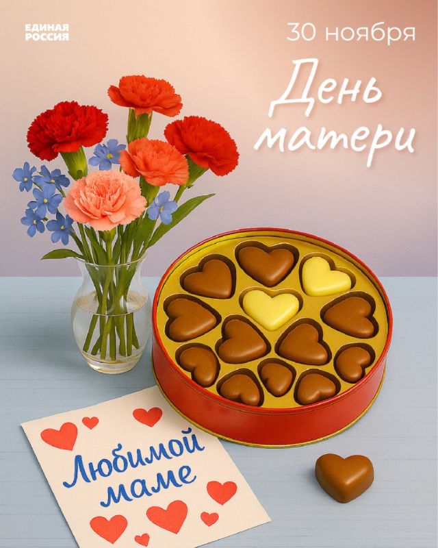 Александр Подгорный: С Днём матери!. В последнее воскресенье ноября вся страна с особой теплотой и благодарностью чествует самых дорогих и любимых — наших мам