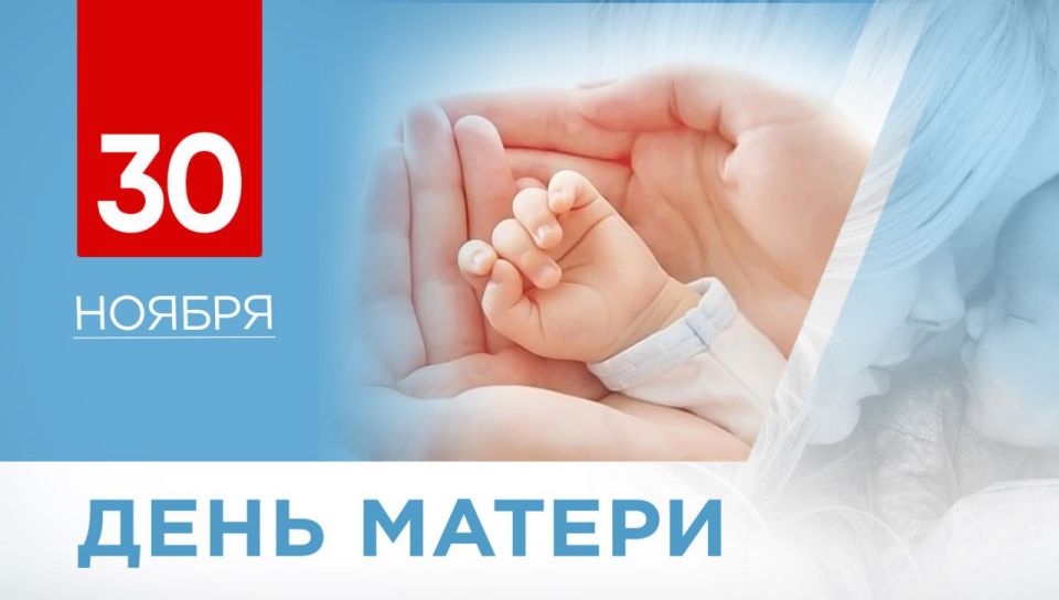 Денис Пушилин: Дорогие мамы Донецкой Народной Республики, от всего сердца поздравляю вас с Днем матери!