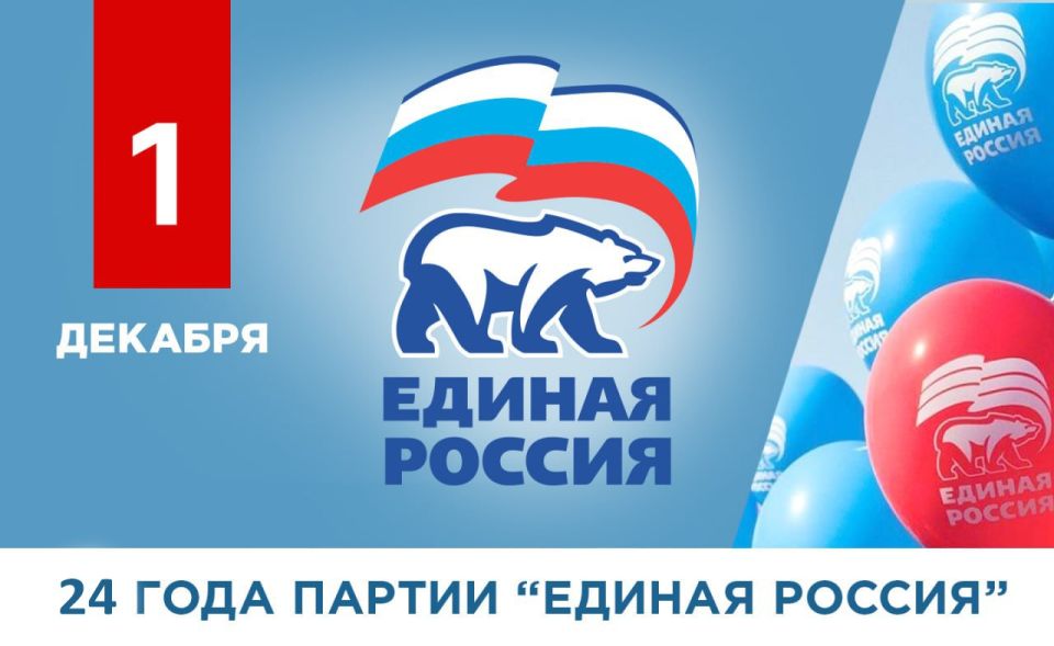 Александр Подгорный: 24 года вместе с людьми: «Единая Россия» отмечает день рождения делами! Александр Подгорный: 24 года вместе с людьми: «Единая Россия» отмечает день рождения делами!