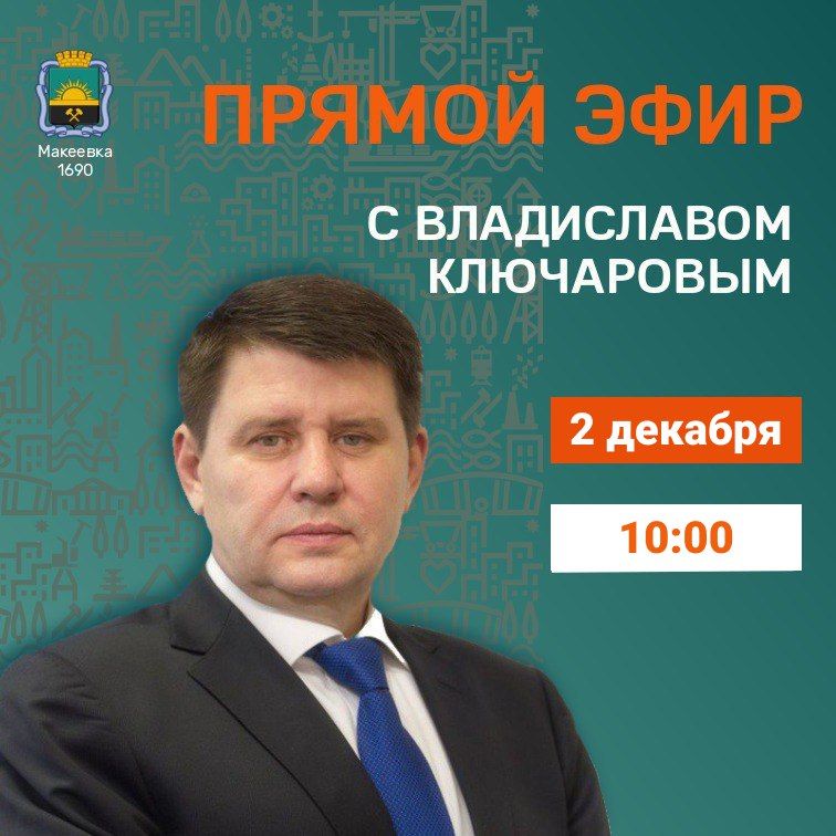 Владислав Ключаров: Уважаемые макеевчане!. Завтра, 2 декабря, в 10:00 проведу прямой эфир, в котором подведу итоги года и поделюсь планами на будущий год