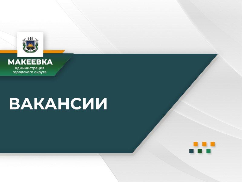 Уважаемые жители Макеевки!