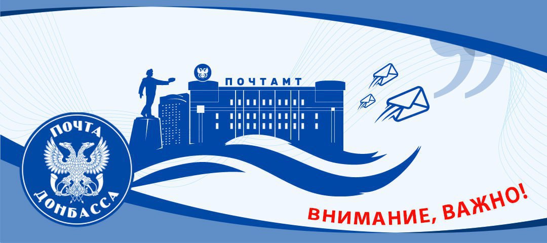 Уважаемые клиенты!. После сбоя программного обеспечения, произошедшего в результате внешнего воздействия, полноценная работа «Почты Донбасса» до конца не восстановлена
