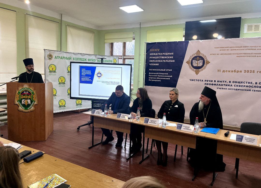 11 декабря 2025 года в Макеевке прошел учебно-методический семинар «Чистота речи в быту, в обществе, в СМИ. Профилактика сквернословия» по сохранению в обществе доброго слова 11 декабря 2025 года в Макеевке прошел учебно-методический семинар «Чистота речи в быту, в обществе, в СМИ. Профилактика сквернословия» по сохранению в обществе доброго слова