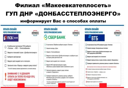 Александр Подгорный: Филиал «Макеевкатеплосеть» ГУП ДНР «Донбасстеплоэнерго» информирует абонентов о способах оплаты